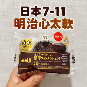 🍫 日本7-11 × 明治100週年  朱古力心太軟