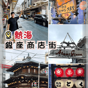 熱海銀座商店街-昭和懷舊氛圍加掃街