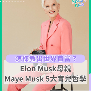 怎樣教出世界首富？🚀 馬斯克Elon Musk母親Maye Musk 5 大育兒哲學