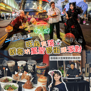 ✨免費入場✨旺角萬聖節街頭狂歡👻