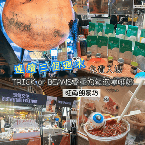 朗豪坊Trick or Beans咖啡節🚀☕️