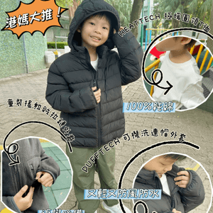 港媽大推✨UNIQLO秋冬童裝穿搭💕返學神物❗️