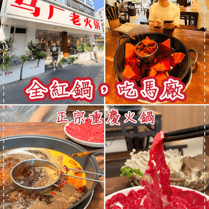 馬廠老火鍋（蛇口店）：全紅鍋底夠曬勁，牛肉控必食