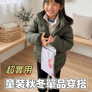 媽媽恩物！超輕可機洗童裝外套🧥