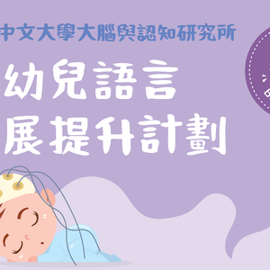 收💰津貼同時，提升『嬰幼兒語言發展』🗣️