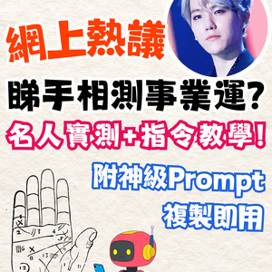 【Gemini睇掌】打工仔職場新玄學！免費AI睇手相測事業運！預測事業運、貴人運同升職加薪時機（附神級 Prompt 複製即用）