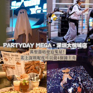 萬聖節唔使迫鬼屋!北上深圳呢度可以做4個...