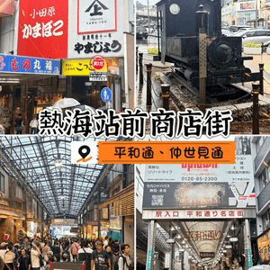 熱海站前掃街勝地，但唔好期望有咩驚天動地