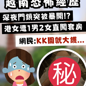 【旅行恐怖經歷】越南深夜3:15am門鎖突被暴開！港女遭1男2女直闖套房 網民爆冷汗：賣去KK園就大鑊！                                                    