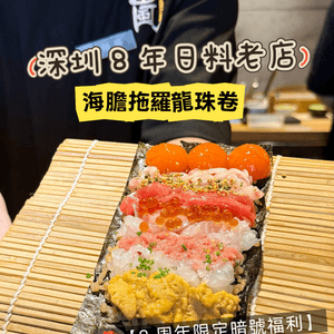 深圳 8 年日料老店 🍣 