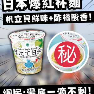 日本爆紅FamilyMart「神級帆立貝杯麵」！鮮味鹽湯+酢橘酸香！網民激讚：湯底飲到一滴不剩！                                                    