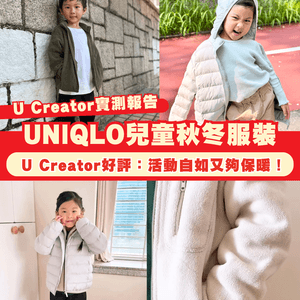 【#UCreator實測報告】UNIQLO兒童秋冬服裝