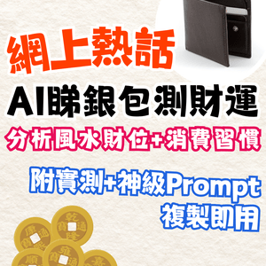 【全網瘋玩】AI睇銀包測財運！精準分析風水財位+消費壞習慣！（附實測+神級 Prompt 複製即用）