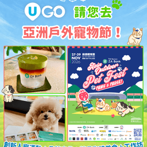 《U GO》請您去亞洲戶外寵物節！🐾                                              