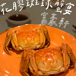 秋季滋補！花膠蟹宴🦀