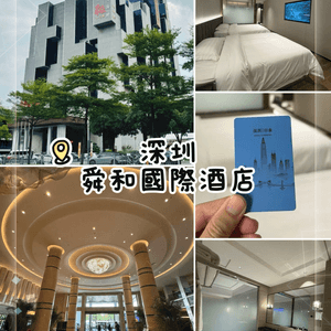 深圳舜和國際酒店：外型獨特，人均百五蚊，房間大又新，配套完善
