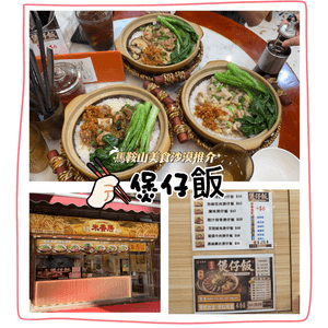 馬鞍山必食煲仔飯！🍚