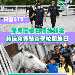 $75化身小騎士🏇12月「騎馬同樂日」及騎術學校開放日攻略🐴