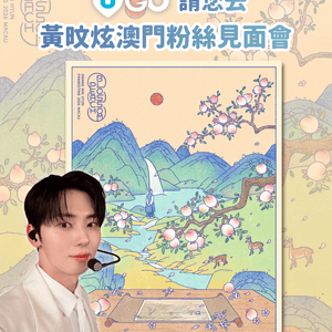 《U GO》請您去黃旼炫澳門見面會！🎟️✨