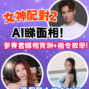 🚨 《女神配對2》Gemini AI面相算姻緣運 💖 隱藏桃花王竟然係？邊位求愛勇士最易出Pool！？(內文附AI睇相指令✨)