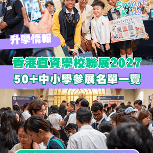 【升學資訊】香港直資學校聯展2027🏫50+參展學校名單一覽！附報名連結🔗