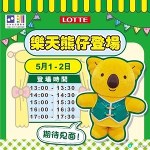樂天熊仔見面會登場