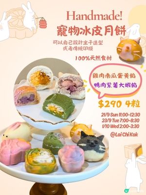 寵物月餅班！親手整靚靚冰皮 🐶🐱🌕