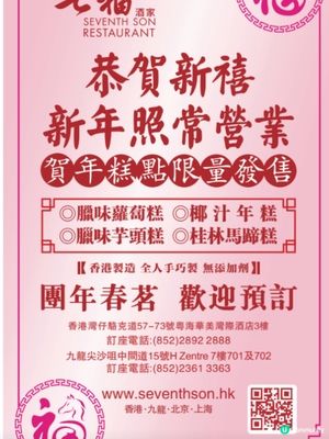 家全七福酒家新春廣告