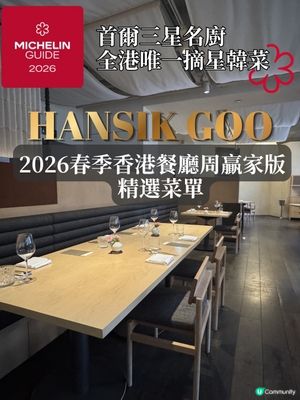 中環米芝蓮一星⭐️韓國菜 Hansik Goo香港餐廳周新Me