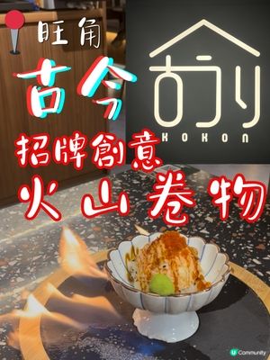 留港蒲旺角？🌋😋 火山創意卷物唔伏！