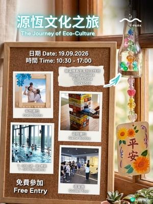 👨‍👩‍👧香港週末親子活動推介|T·PARK源恆文化之旅