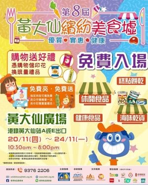 黃大仙繽紛美食節