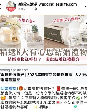 呢個禮物清單好有用🤣點解4月咁多friend結婚既？😆😆