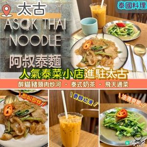 人氣泰菜小店進駐太古