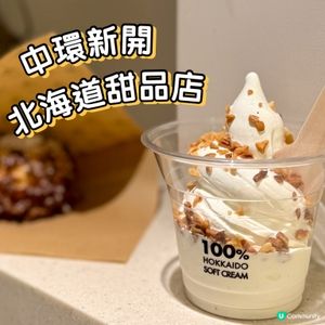 🍦中環新開 北海道十勝牛乳甜品店🐮