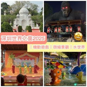 深圳世界之窗之旅🤩 ｜機動遊戲｜微縮景觀｜水世界