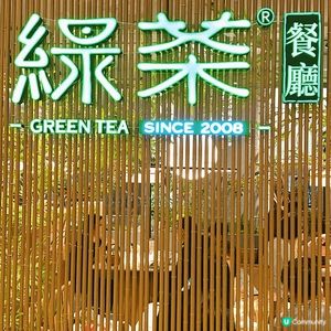😋必食攻略1: 綠茶餐廳 
💬 簡介: 一間係內地好出