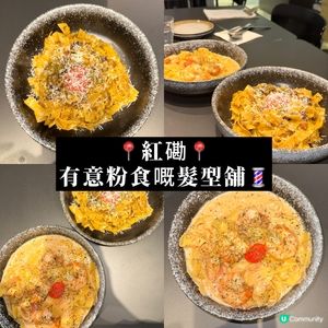 有意粉食嘅髮型舖？💈