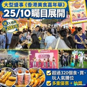 即搶免費美食嘉年華入場券