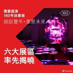 滙豐盛演160年故事展：細說豐年 · 滙聚未來六大展區