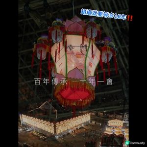 「百年傳承。十年一會」錦田酬恩建醮暨美食嘉年華