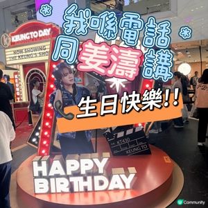 📞我喺電話同姜濤講生日快樂