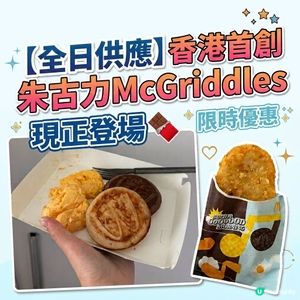 ［限時全日供應］朱古力McGriddles🍩
