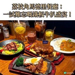 荔枝角老牌扒房😋！鐵板牛扒好惹味！