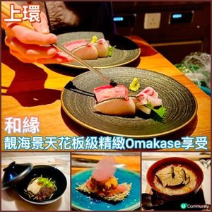 上環270°海景極致Omakase🌊✨