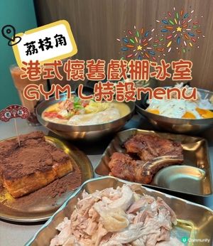 荔枝角•港式懷舊戲棚冰室 GYM L特設menu