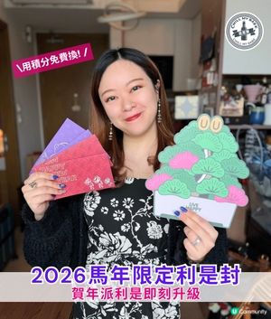 免費換🐎✨ 2026馬年限定利是封!