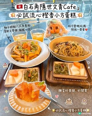 🇭🇰白石角隱世文青Cafe｜必試流心橙香小方蛋糕✨