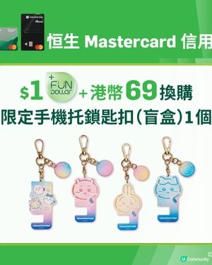 恒生信用卡換限定盲盒😍

$1 +$69帶哂4款💖