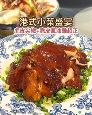 夠鑊氣！港式小菜盛宴 虎皮尖椒+脆皮蔥油雞超正
